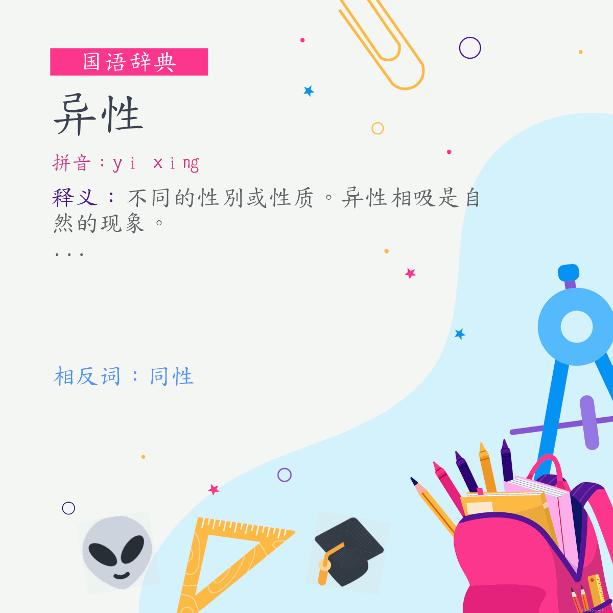 词:异性 (注音:ㄧˋ　ㄒㄧㄥˋ)