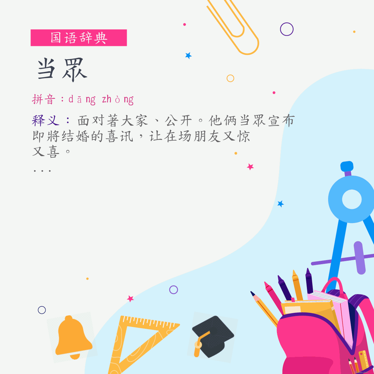 词:当眾 (注音:ㄉㄤ　ㄓㄨㄥˋ)