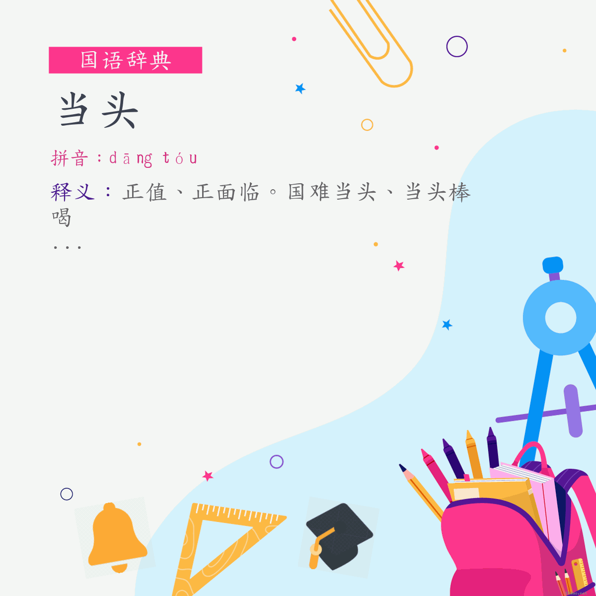 词:当头 (注音:(一)ㄉㄤ　ㄊㄡˊ)