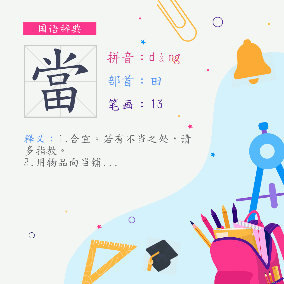 字:当 (注音:(二)ㄉㄤˋ,部首:田)