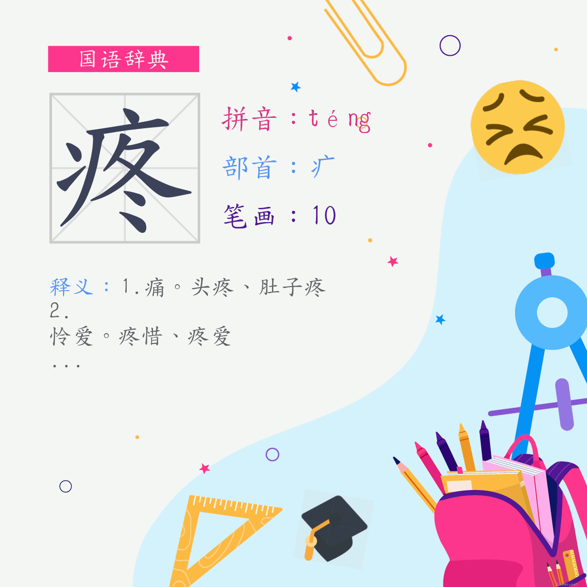 字:疼 (注音:ㄊㄥˊ,部首:疒)