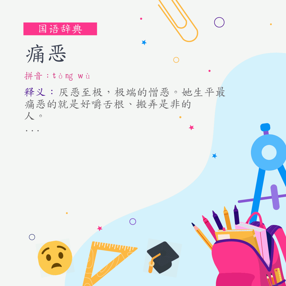 词:痛恶 (注音:ㄊㄨㄥˋ　ㄨˋ)