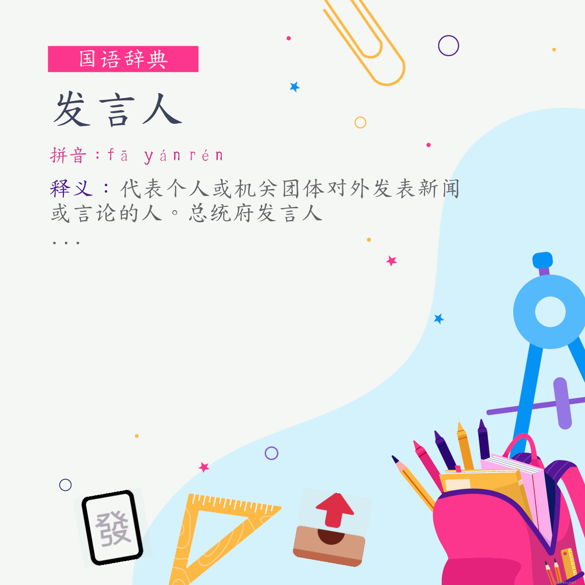 词:发言人 (注音:ㄈㄚ　ㄧㄢˊ　ㄖㄣˊ)