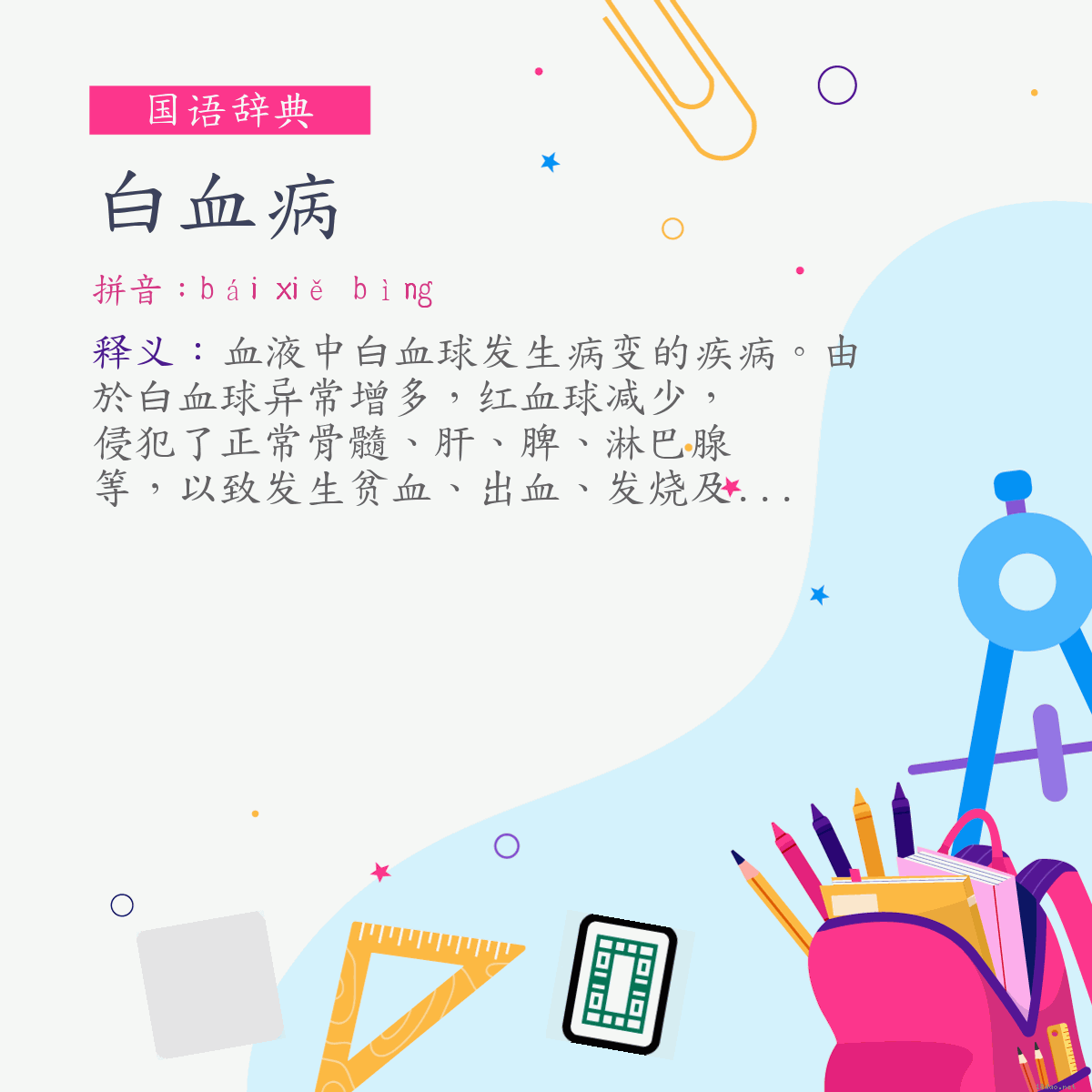 词:白血病 (注音:ㄅㄞˊ　ㄒㄧㄝˇ　ㄅㄧㄥˋ)