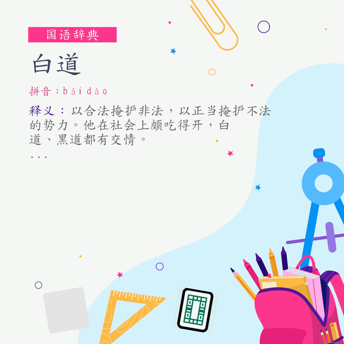 词:白道 (注音:ㄅㄞˊ　ㄉㄠˋ)