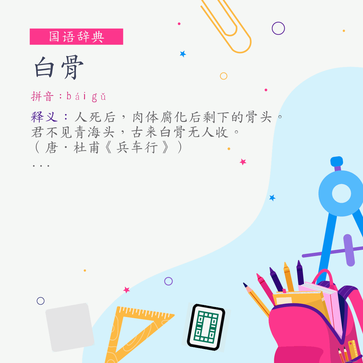 词:白骨 (注音:ㄅㄞˊ　ㄍㄨˇ)