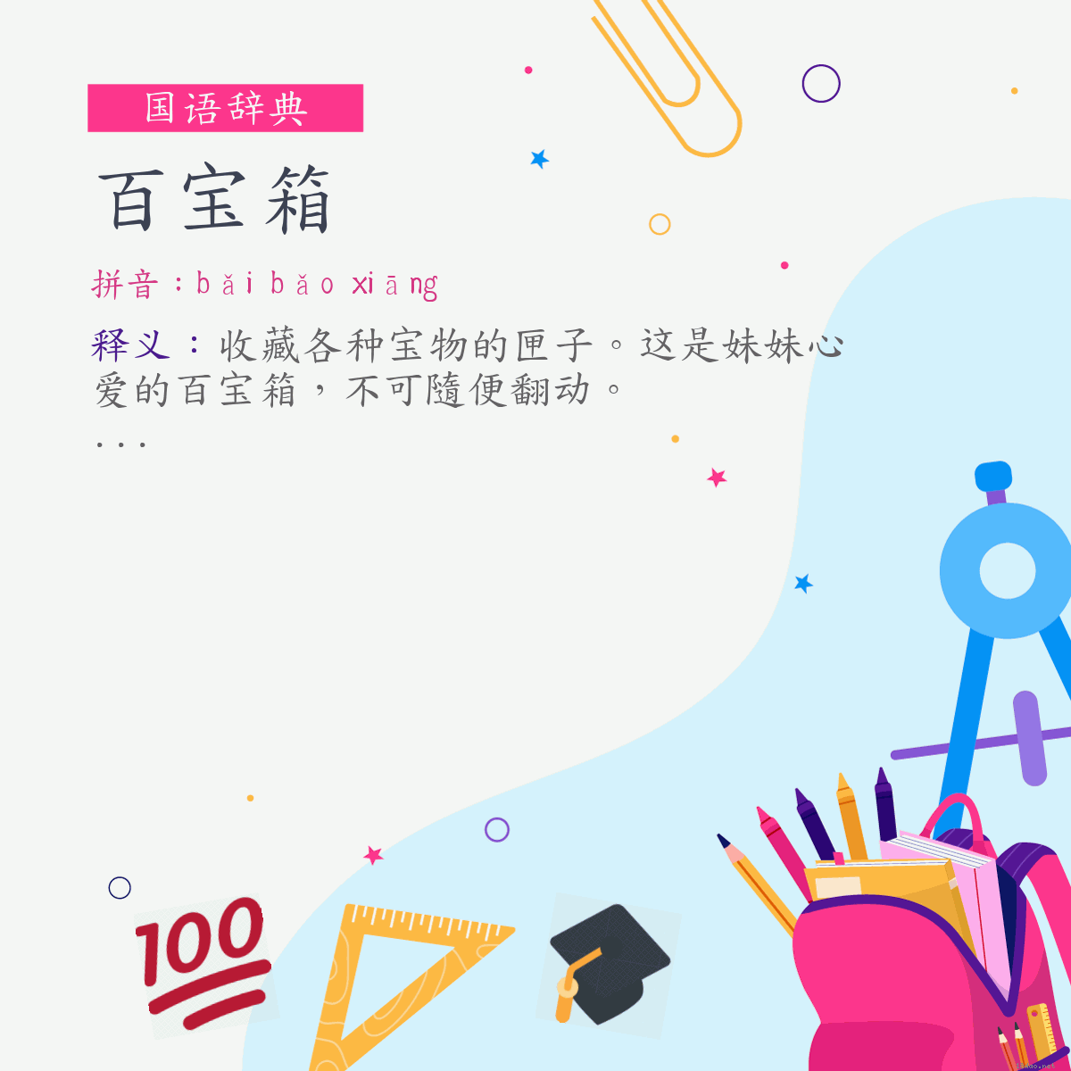 词:百宝箱 (注音:ㄅㄞˇ　ㄅㄠˇ　ㄒㄧㄤ)