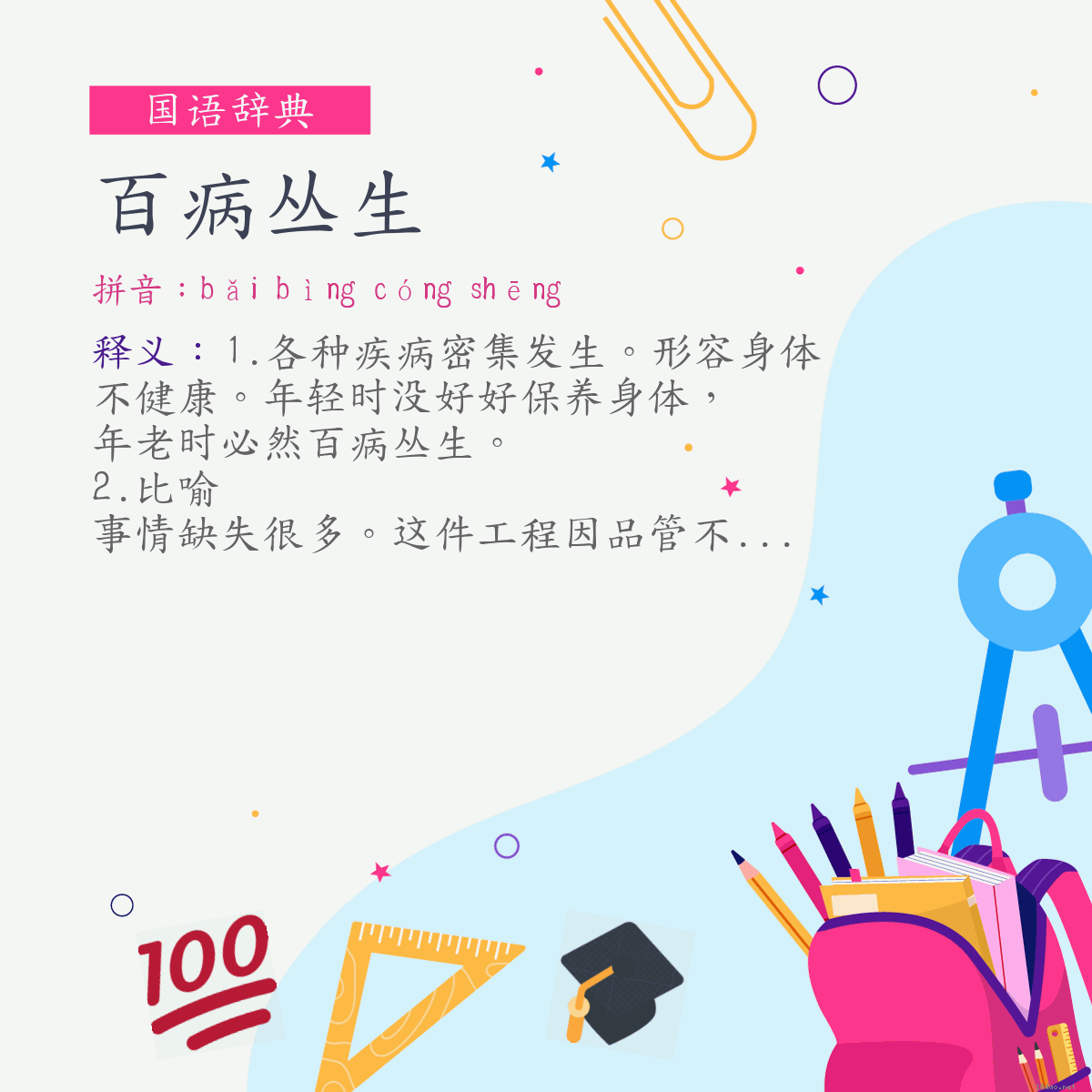 词:百病丛生 (注音:ㄅㄞˇ　ㄅㄧㄥˋ　ㄘㄨㄥˊ　ㄕㄥ)
