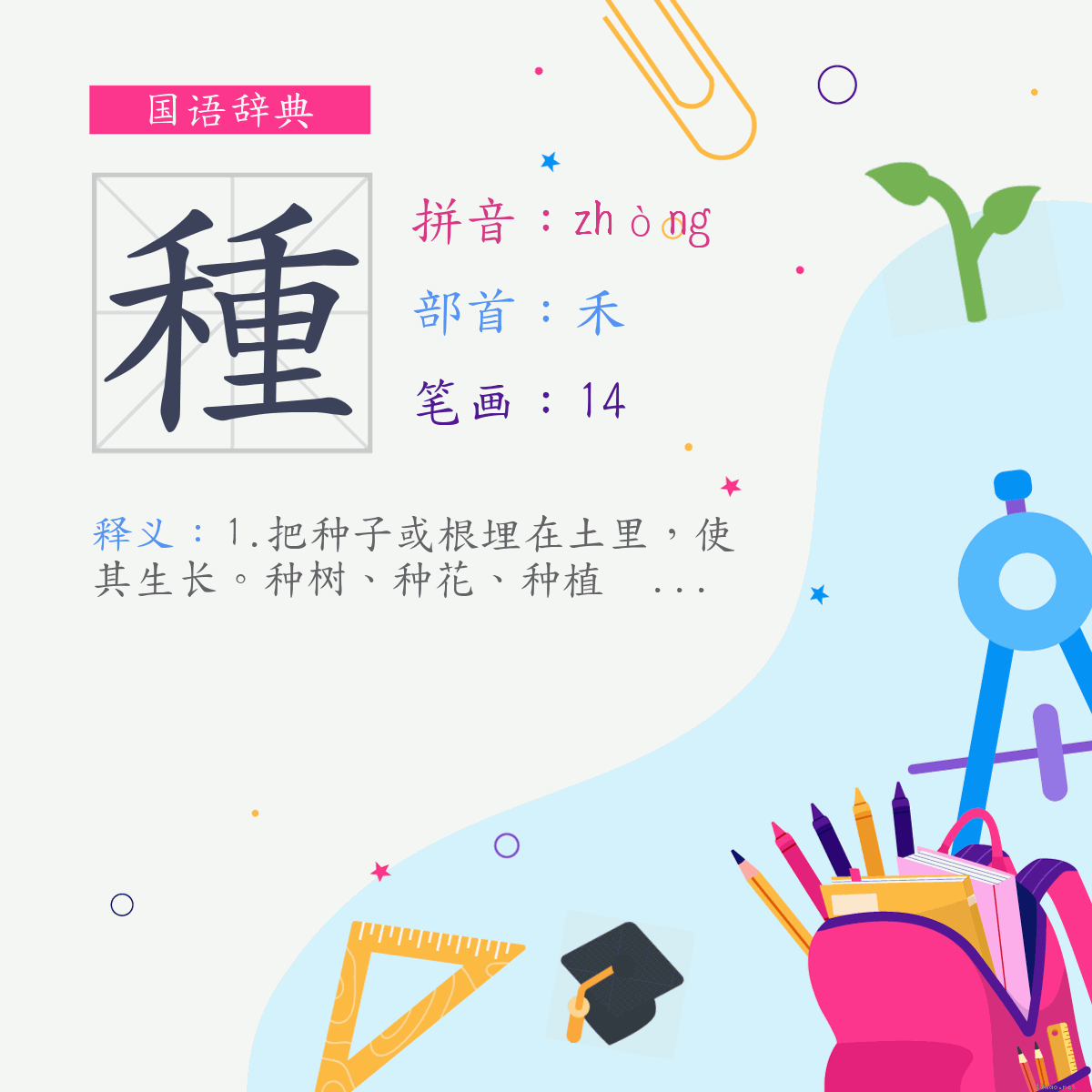 字:种 (注音:(二)ㄓㄨㄥˋ,部首:禾)