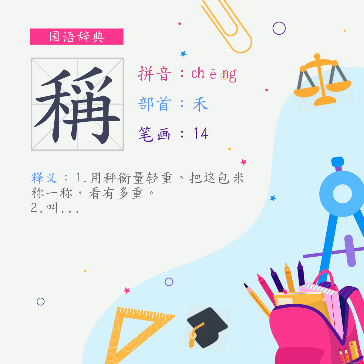 字:称 (注音:(一)ㄔㄥ,部首:禾)