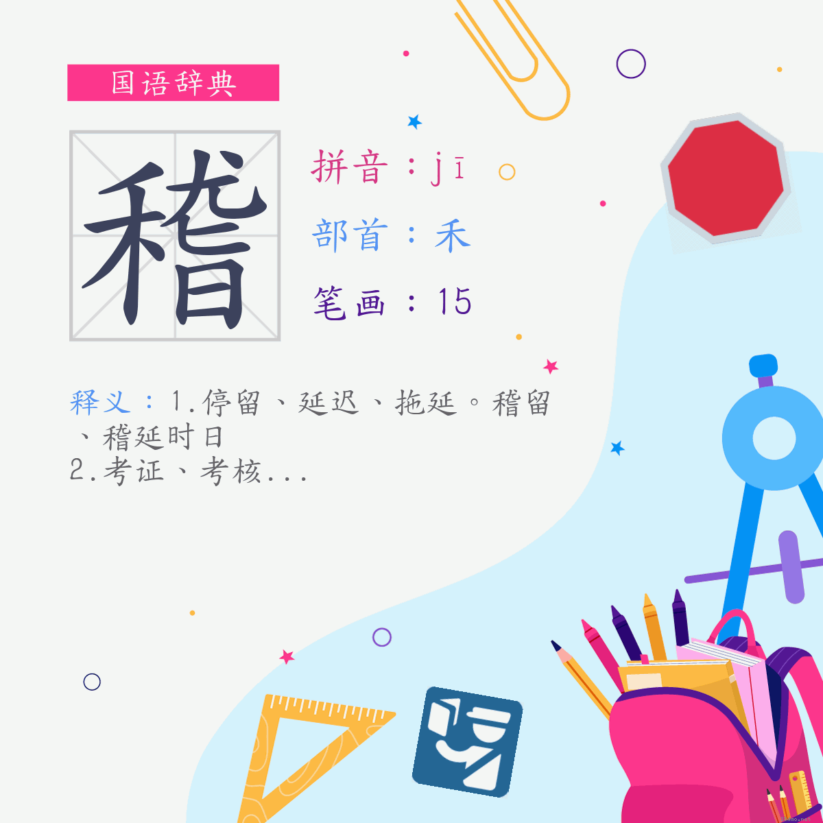 字:稽 (注音:(一)ㄐㄧ,部首:禾)