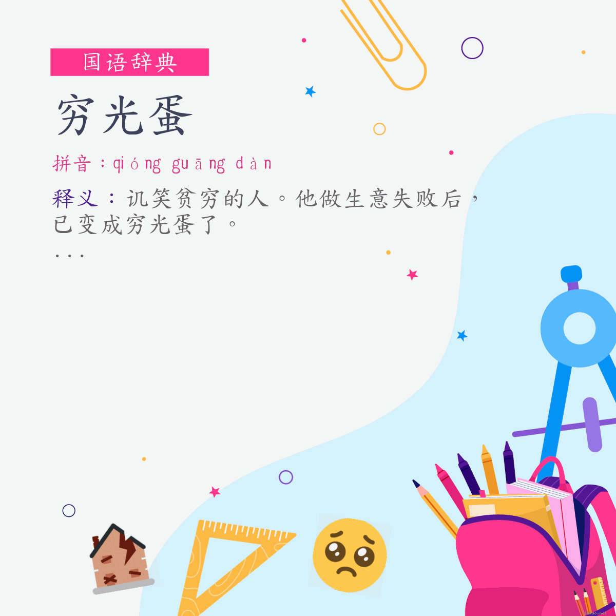 词:穷光蛋 (注音:ㄑㄩㄥˊ　ㄍㄨㄤ　ㄉㄢˋ)