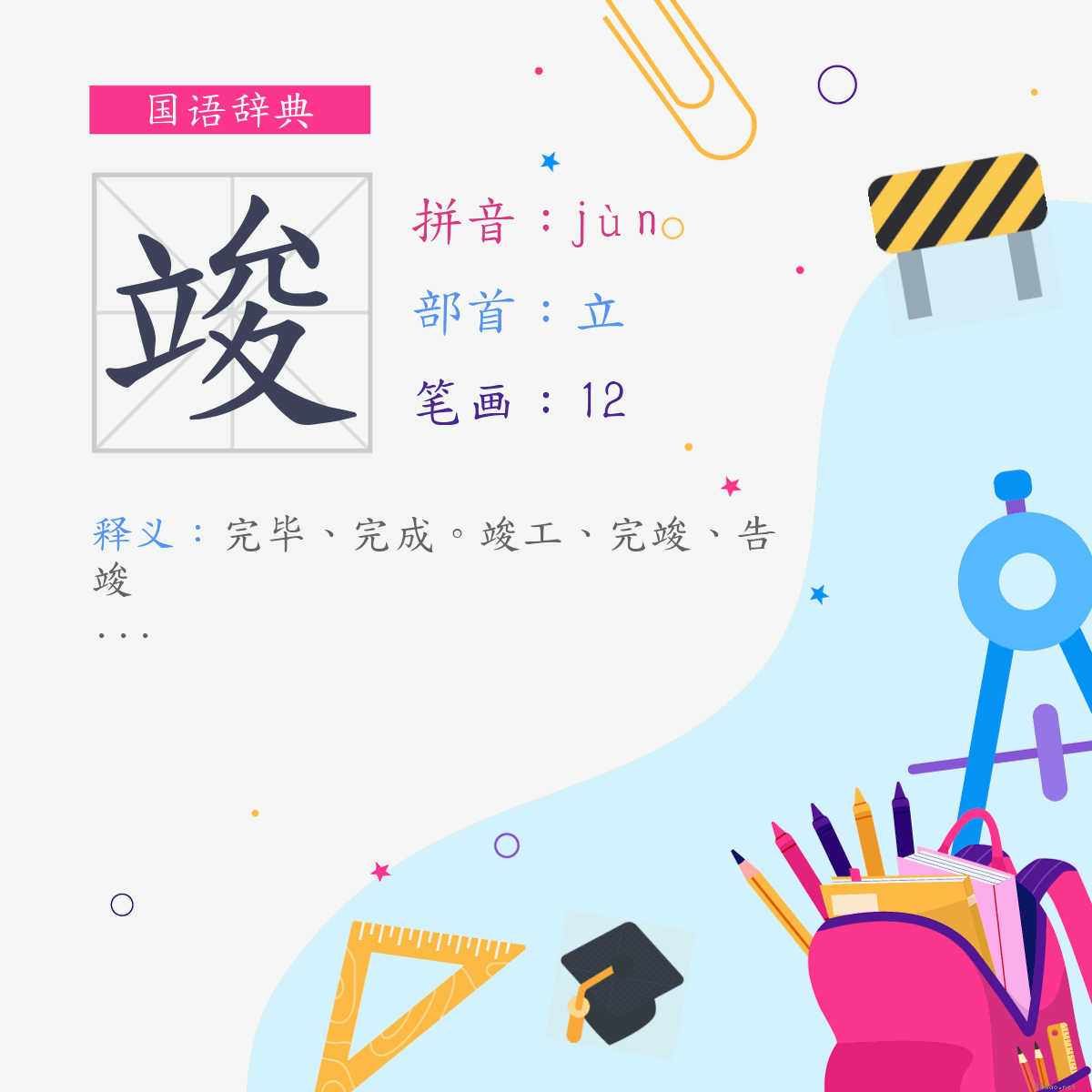 字:竣 (注音:ㄐㄩㄣˋ,部首:立)