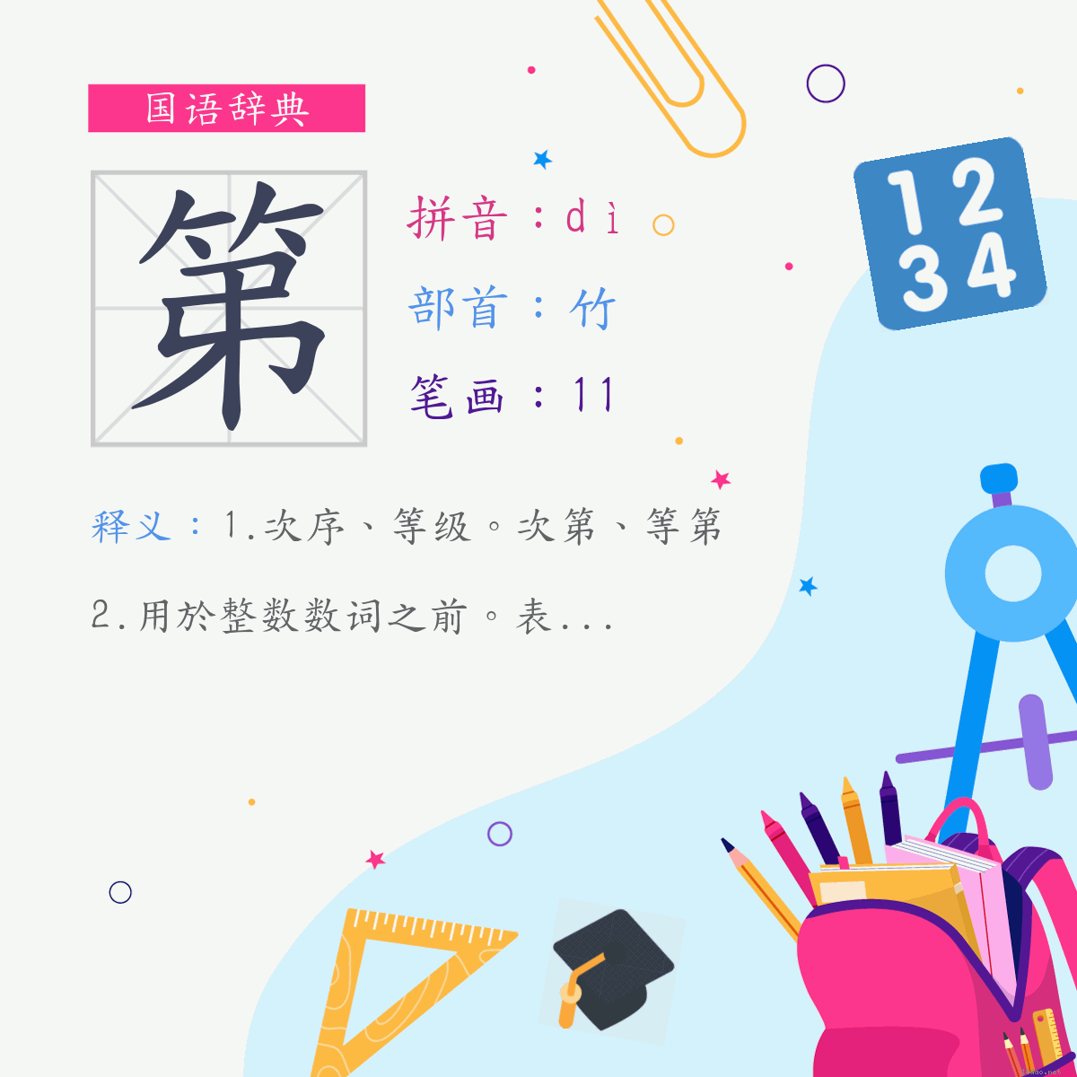 字:第 (注音:ㄉㄧˋ,部首:竹)