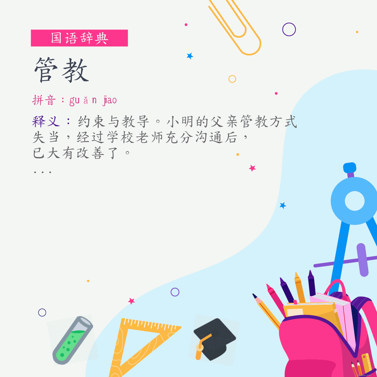 词:管教 (注音:(二)ㄍㄨㄢˇ　˙ㄐㄧㄠ)