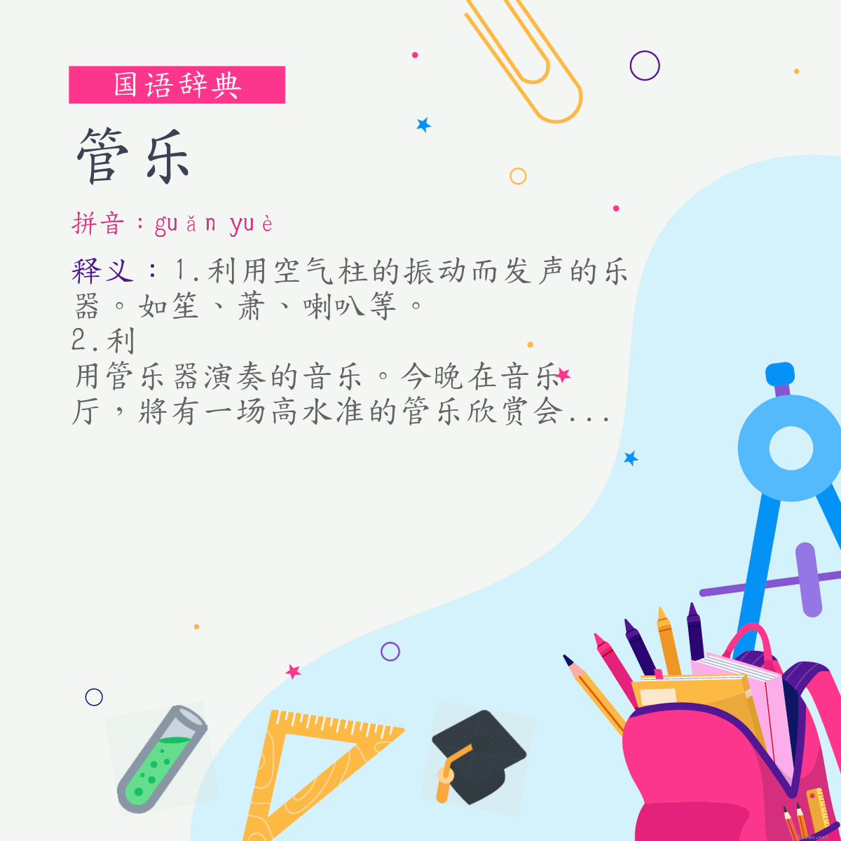 词:管乐 (注音:ㄍㄨㄢˇ　ㄩㄝˋ)