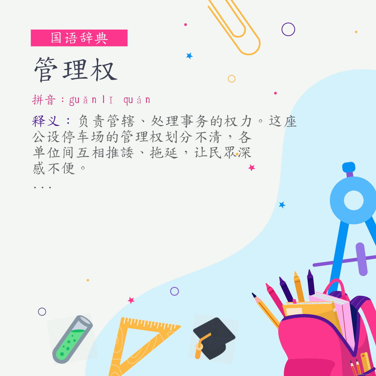 词:管理权 (注音:ㄍㄨㄢˇ　ㄌㄧˇ　ㄑㄩㄢˊ)