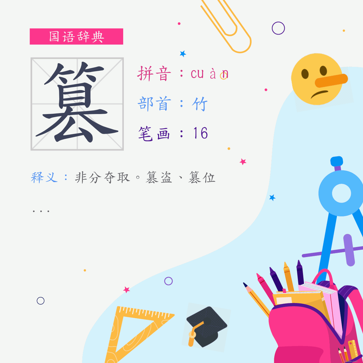 字:篡 (注音:ㄘㄨㄢˋ,部首:竹)