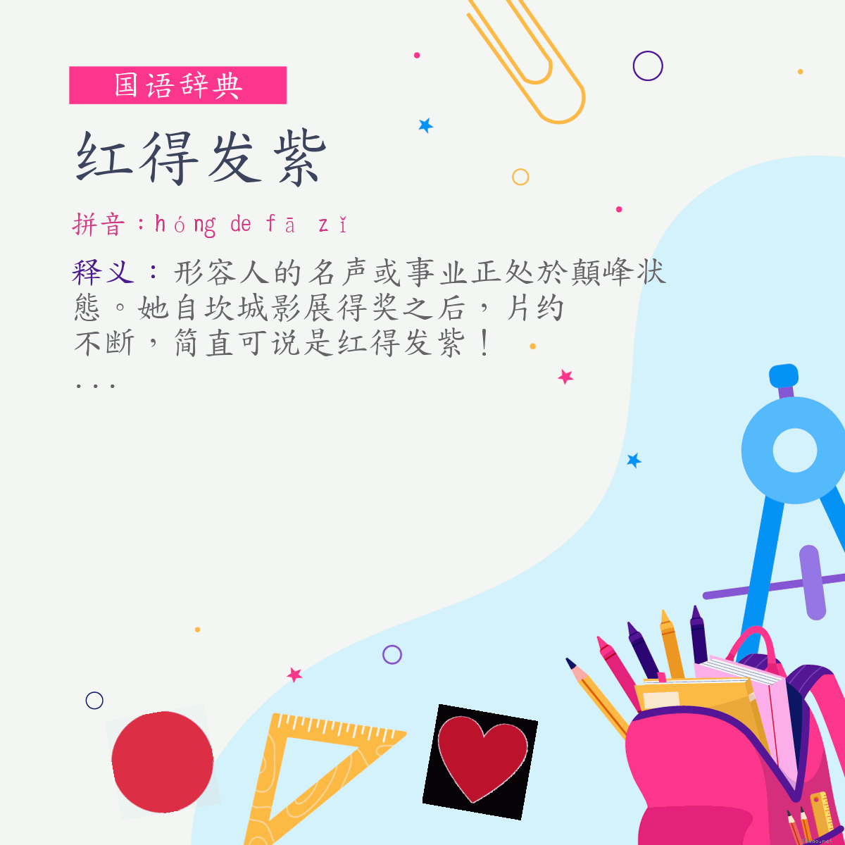 词:红得发紫 (注音:ㄏㄨㄥˊ　˙ㄉㄜ　ㄈㄚ　ㄗˇ)