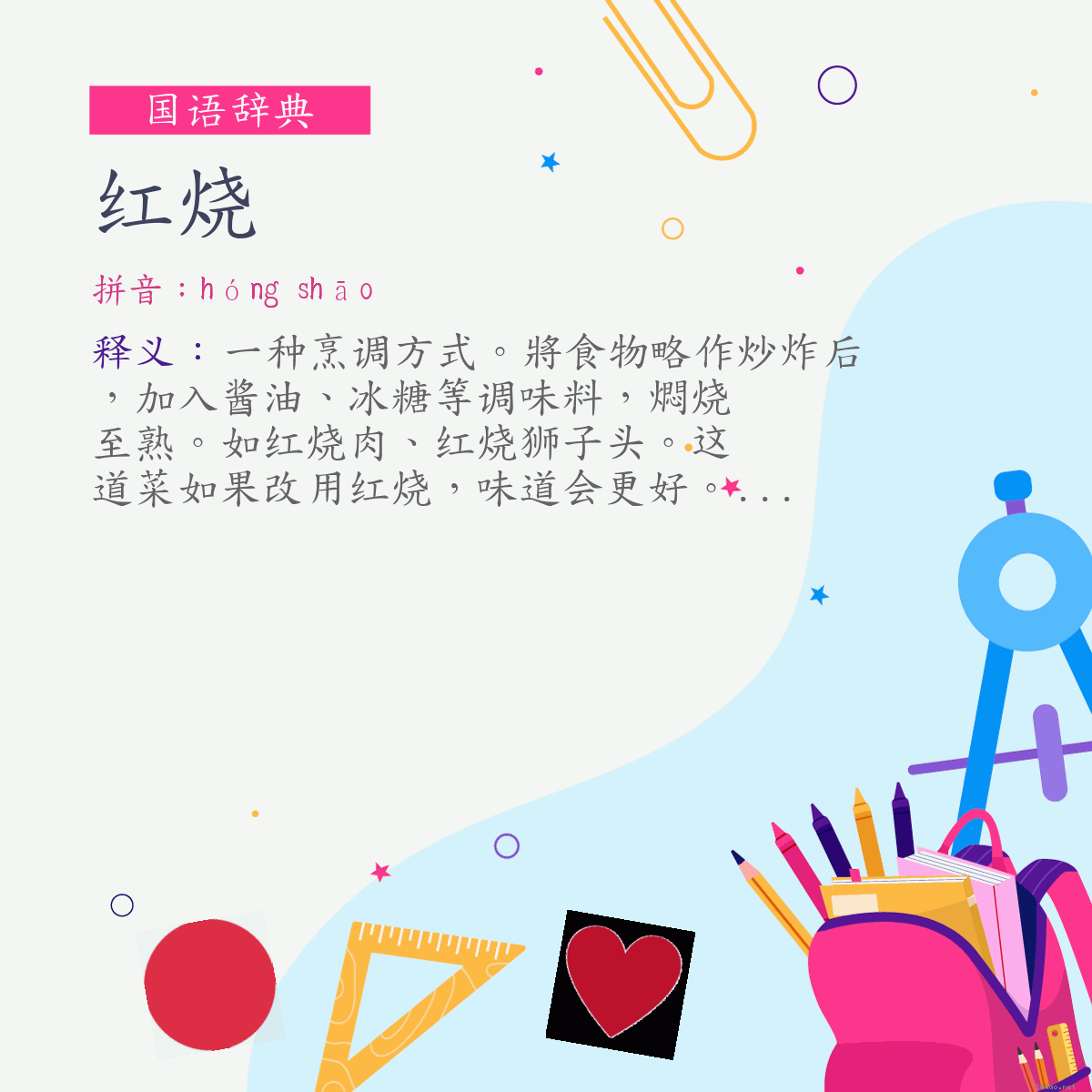 词:红烧 (注音:ㄏㄨㄥˊ　ㄕㄠ)