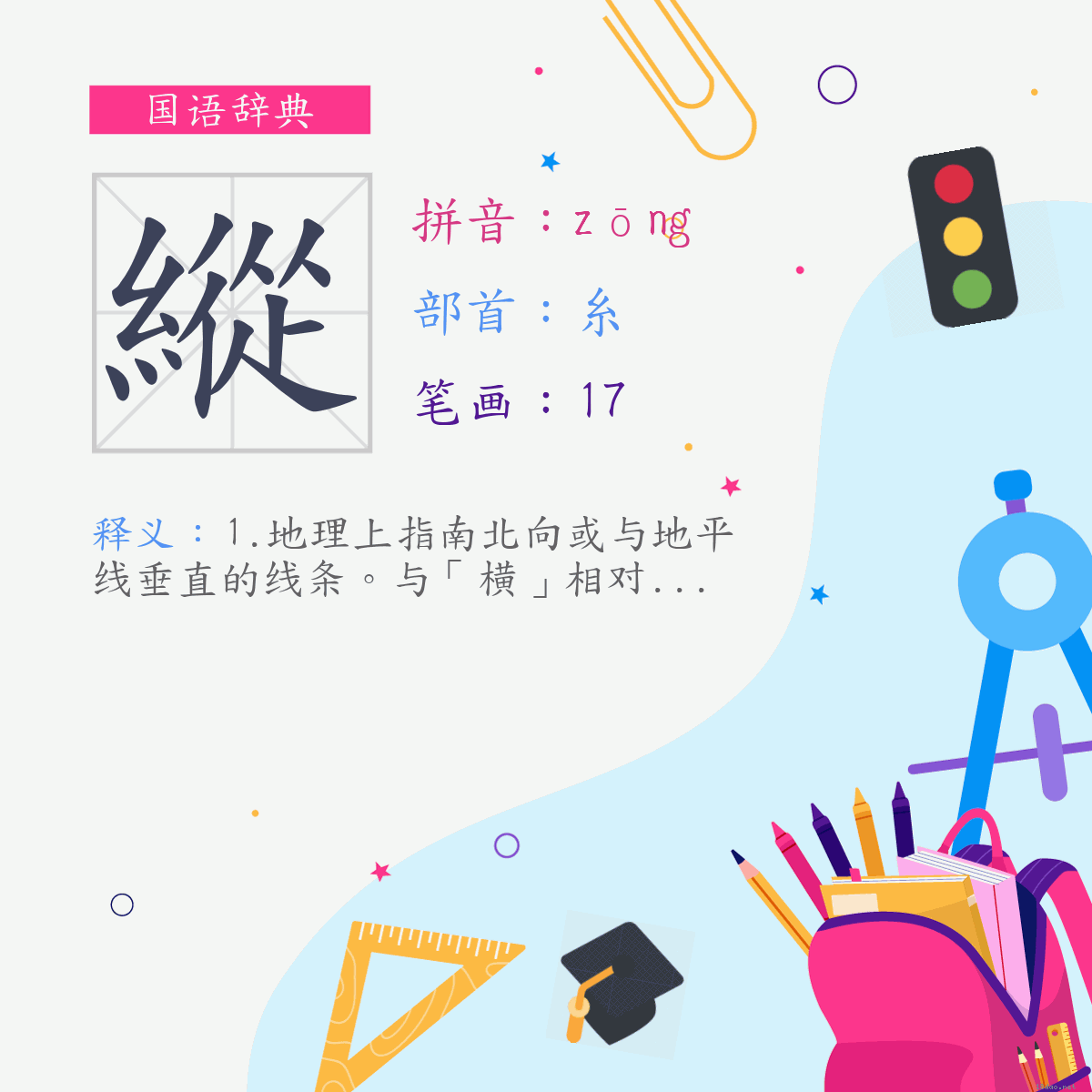 字:纵 (注音:(二)ㄗㄨㄥ,部首:糸)