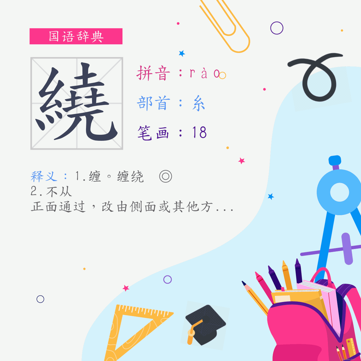 字:绕 (注音:ㄖㄠˋ,部首:糸)