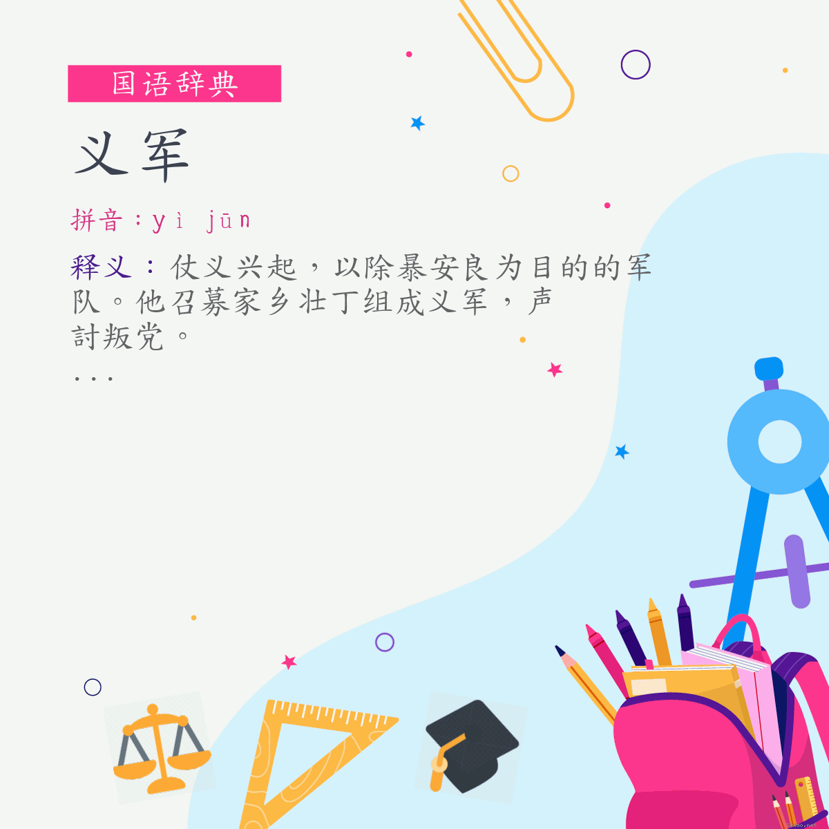 词:义军 (注音:ㄧˋ　ㄐㄩㄣ)