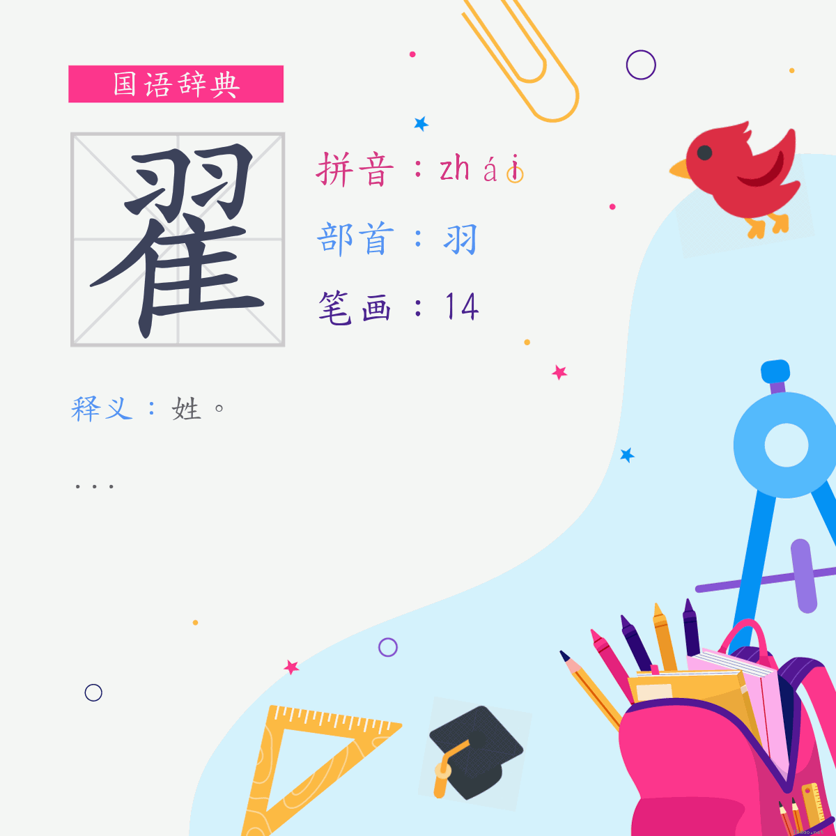 字:翟 (注音:(一)ㄓㄞˊ,部首:羽)