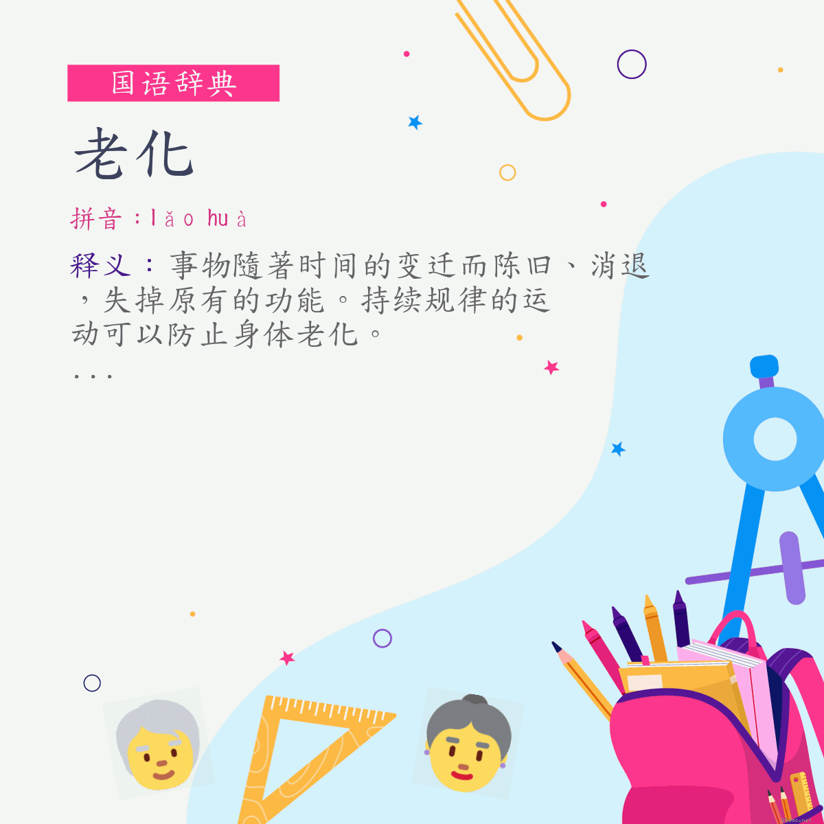 词:老化 (注音:ㄌㄠˇ　ㄏㄨㄚˋ)