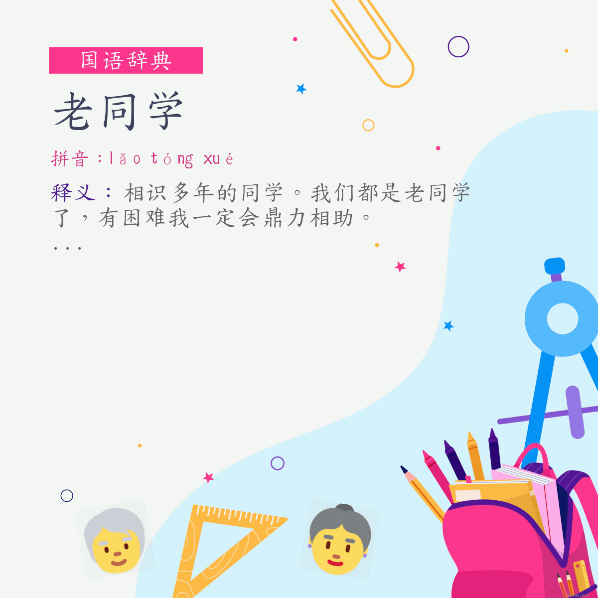 词:老同学 (注音:ㄌㄠˇ　ㄊㄨㄥˊ　ㄒㄩㄝˊ)