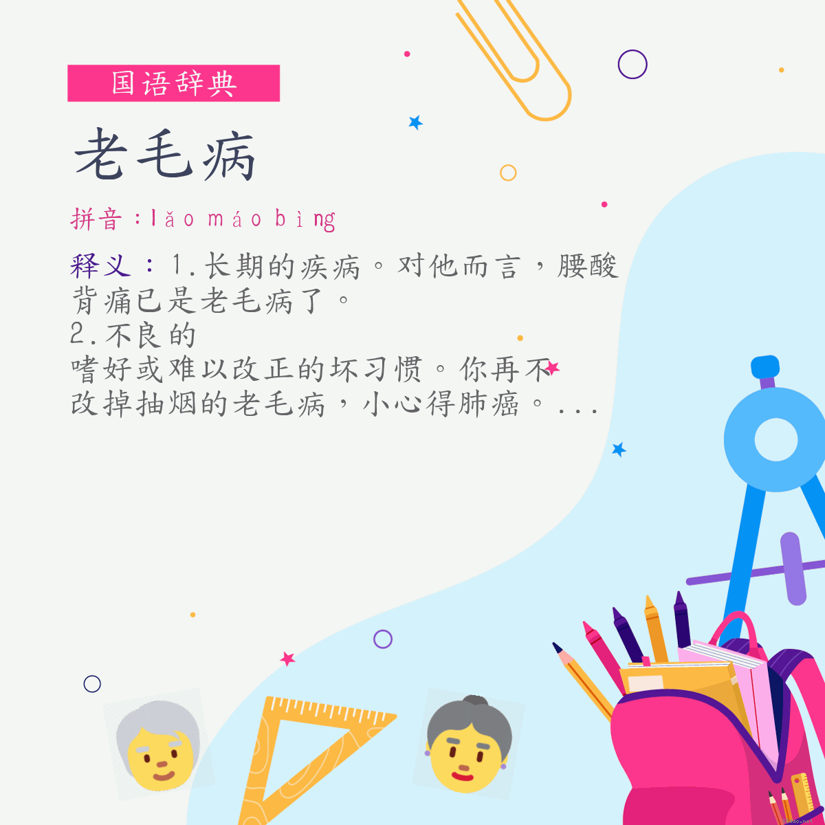 词:老毛病 (注音:ㄌㄠˇ　ㄇㄠˊ　ㄅㄧㄥˋ)