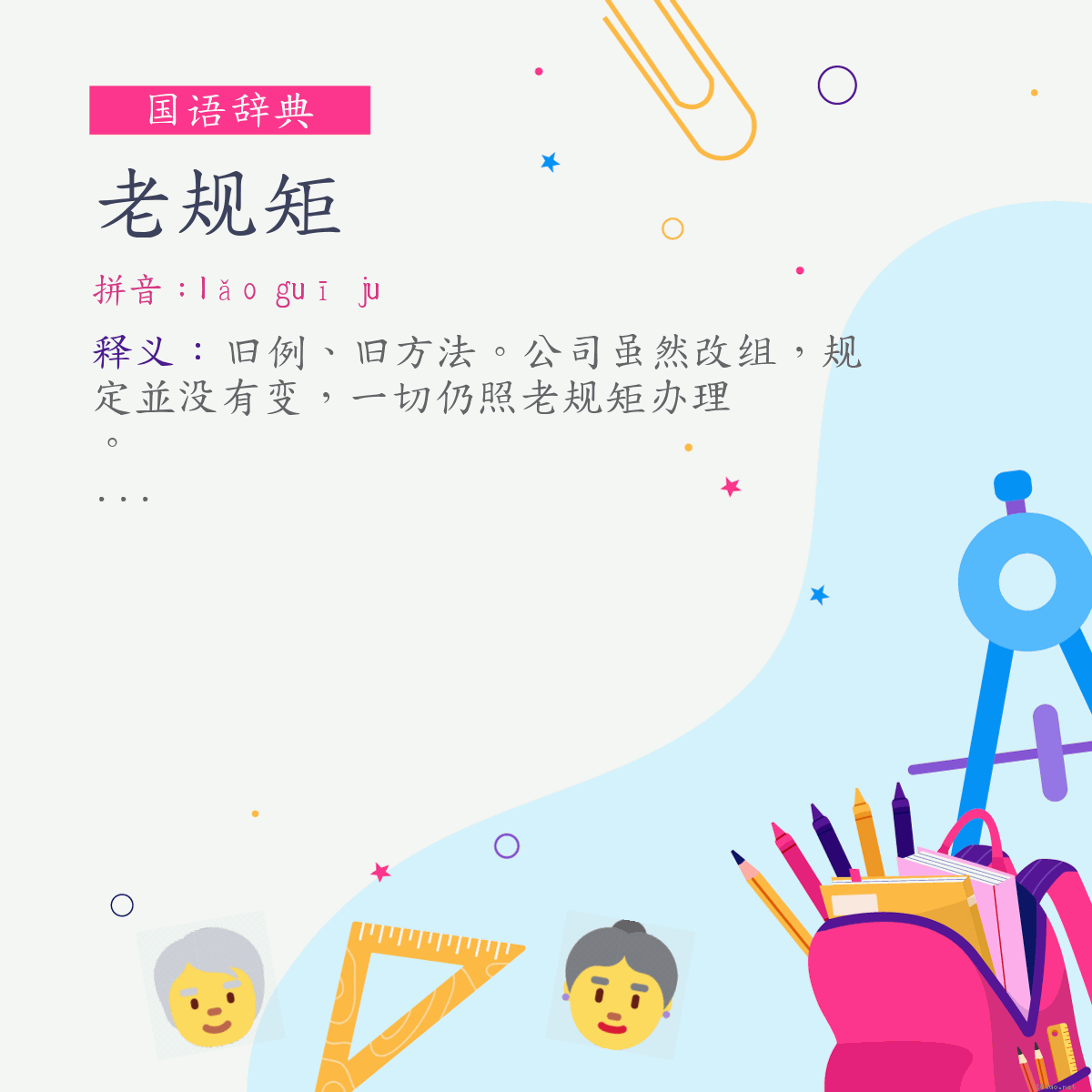 词:老规矩 (注音:ㄌㄠˇ　ㄍㄨㄟ　˙ㄐㄩ)