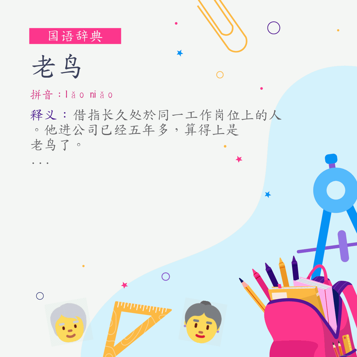 词:老鸟 (注音:ㄌㄠˇ　ㄋㄧㄠˇ)