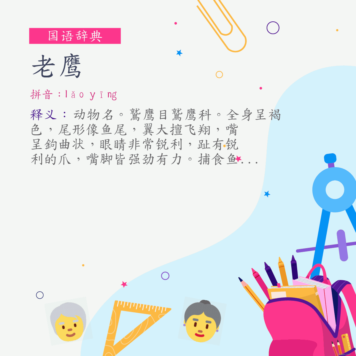 词:老鹰 (注音:ㄌㄠˇ　ㄧㄥ)