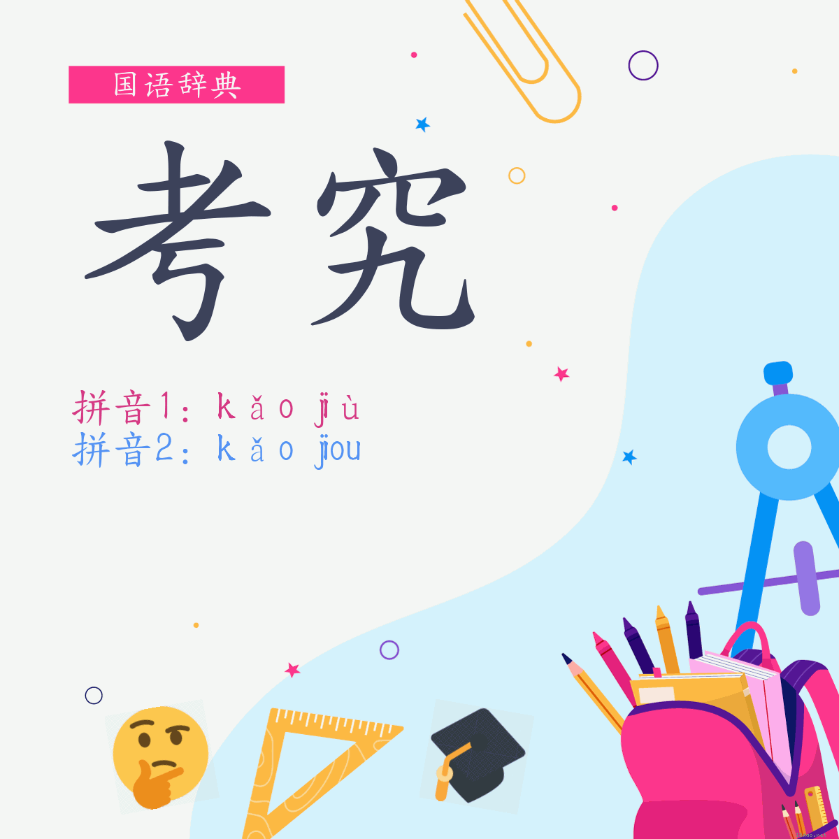 词:考究 (多意词)