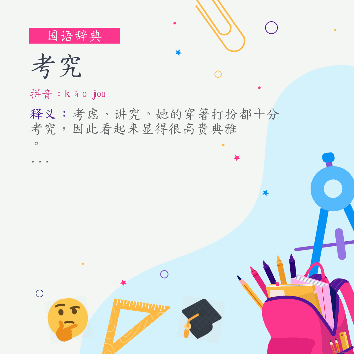 词:考究 (注音:(二)ㄎㄠˇ　˙ㄐㄧㄡ)