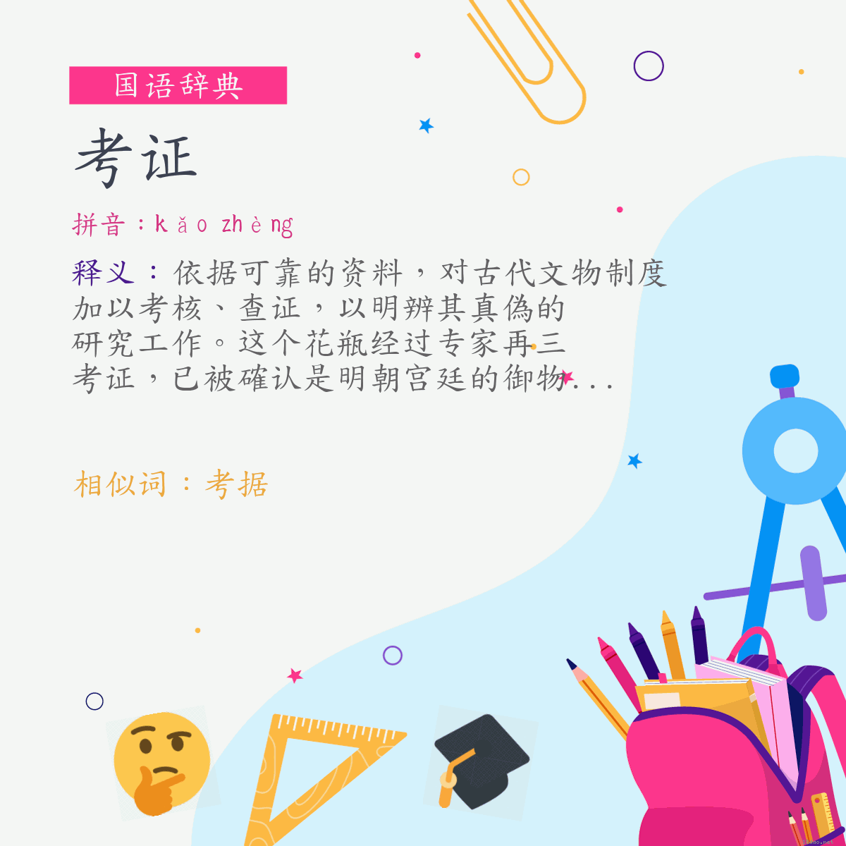 词:考证 (注音:ㄎㄠˇ　ㄓㄥˋ)