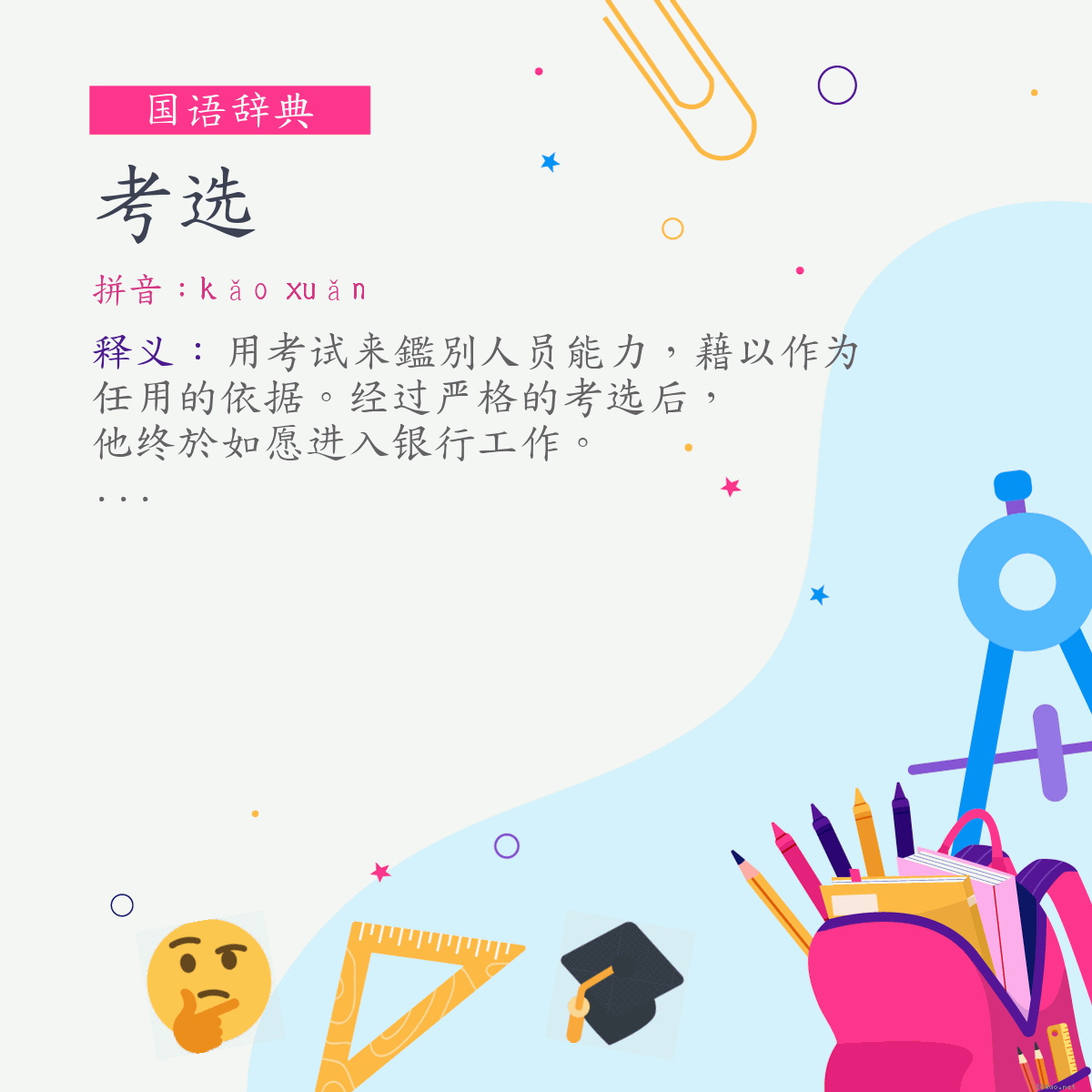 词:考选 (注音:ㄎㄠˇ　ㄒㄩㄢˇ)