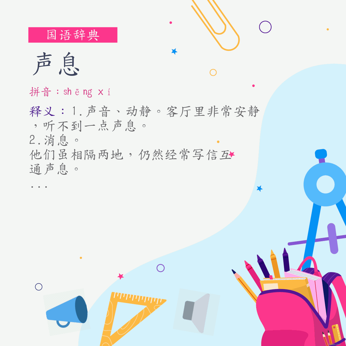 词:声息 (注音:ㄕㄥ　ㄒㄧˊ)