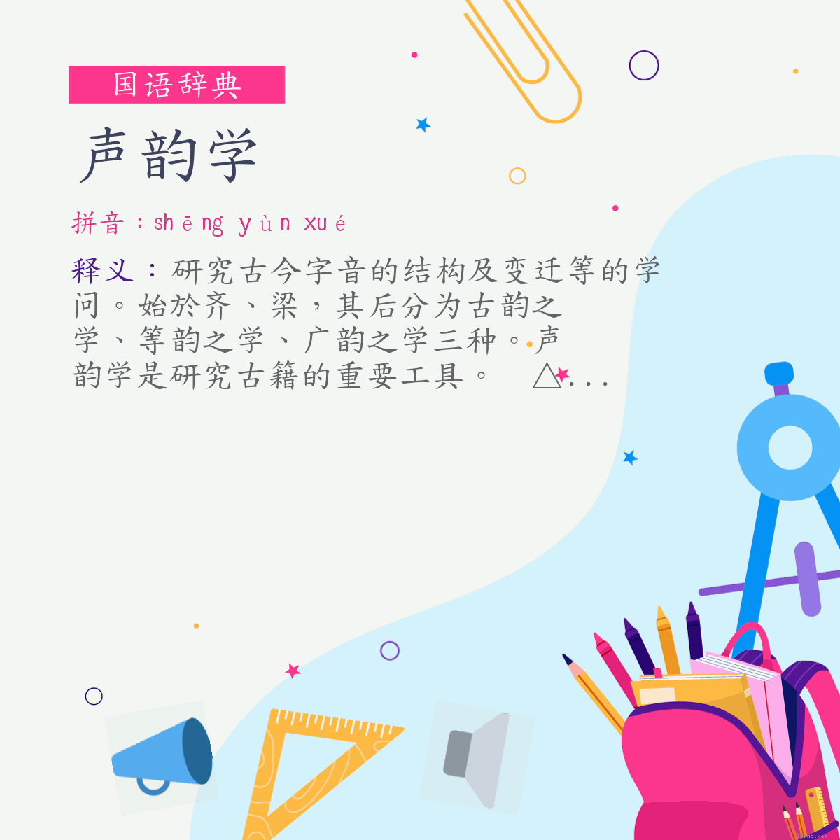 词:声韵学 (注音:ㄕㄥ　ㄩㄣˋ　ㄒㄩㄝˊ)