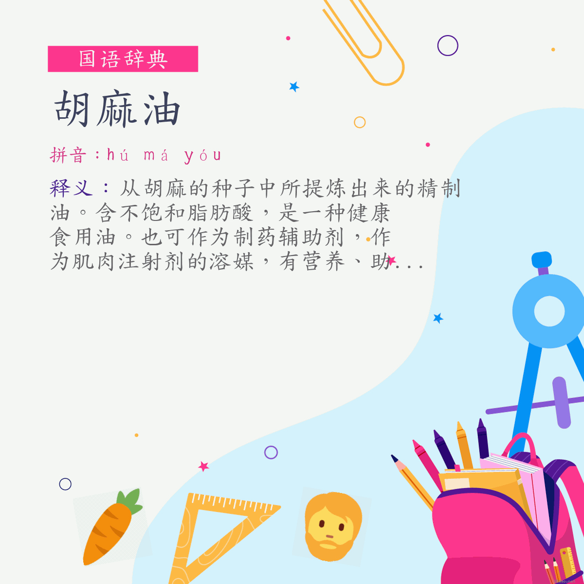 词:胡麻油 (注音:ㄏㄨˊ　ㄇㄚˊ　ㄧㄡˊ)