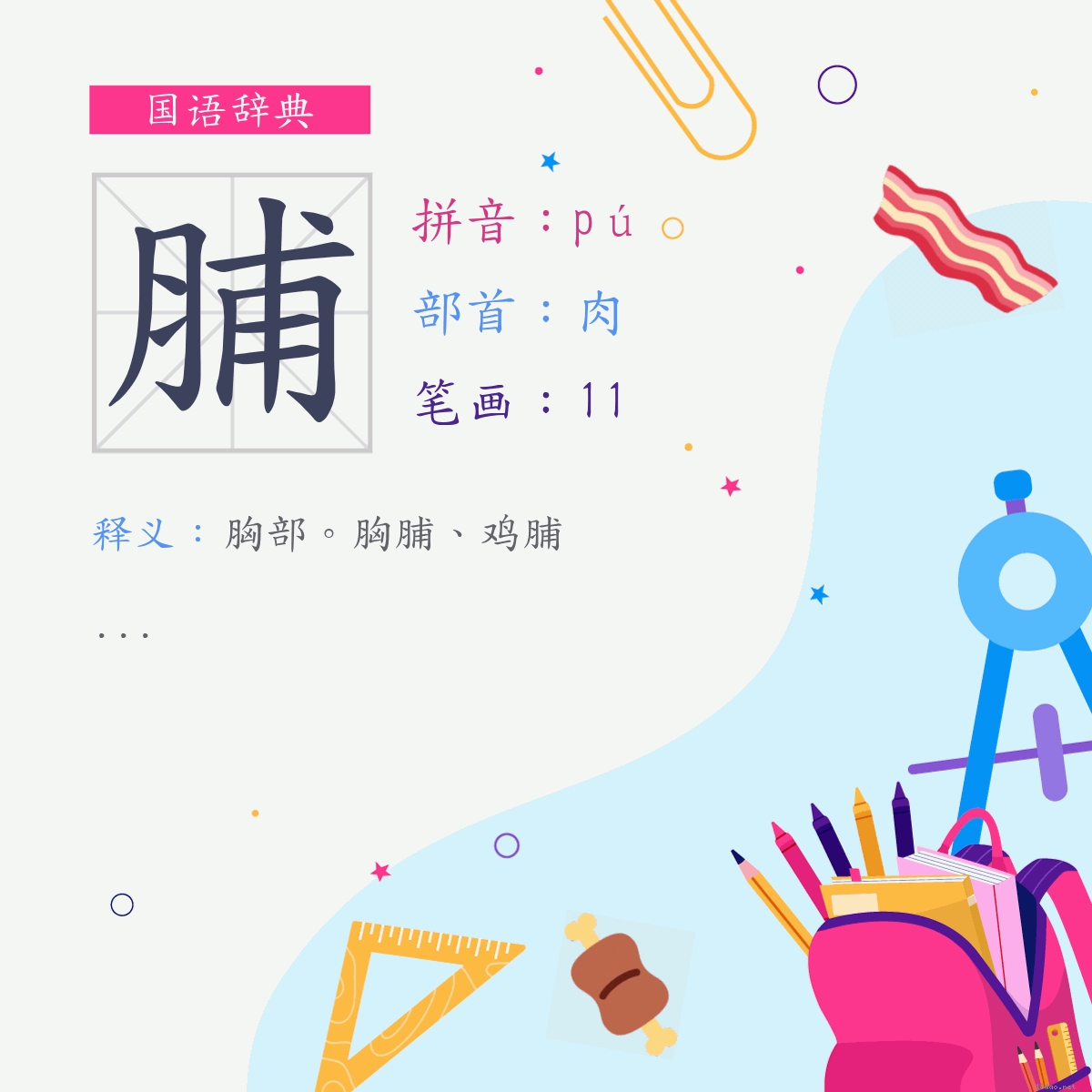 字:脯 (注音:(二)ㄆㄨˊ,部首:肉)