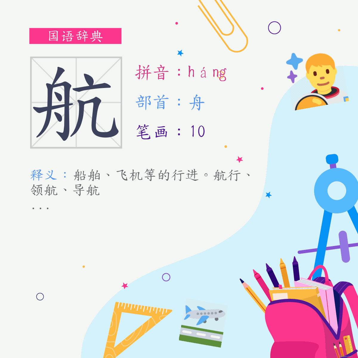 字:航 (注音:ㄏㄤˊ,部首:舟)