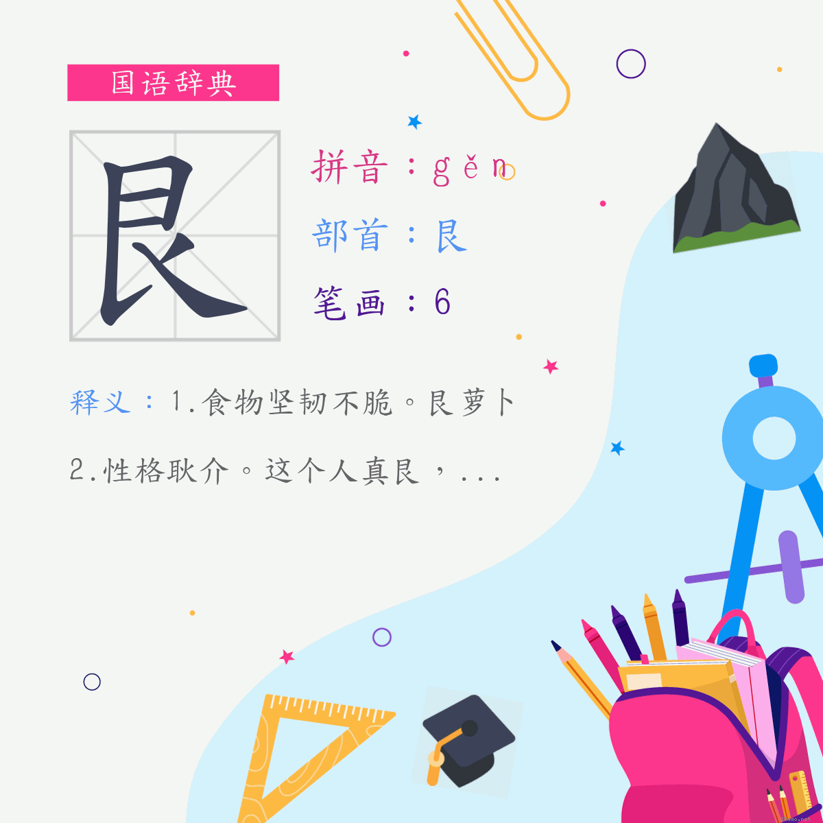 字:艮 (注音:(二)ㄍㄣˇ,部首:艮)