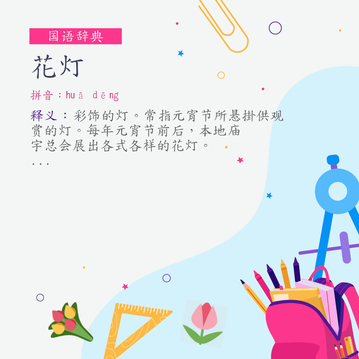 词:花灯 (注音:ㄏㄨㄚ　ㄉㄥ)