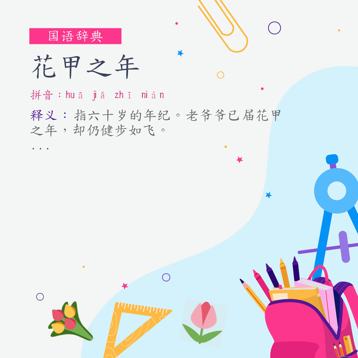 词:花甲之年 (注音:ㄏㄨㄚ　ㄐㄧㄚˇ　ㄓ　ㄋㄧㄢˊ)