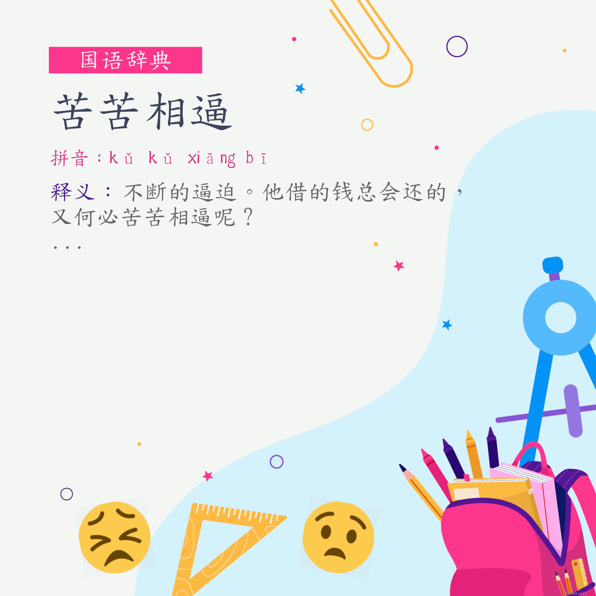 词:苦苦相逼 (注音:ㄎㄨˇ　ㄎㄨˇ　ㄒㄧㄤ　ㄅㄧ)