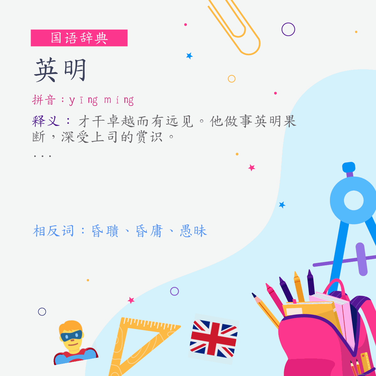 词:英明 (注音:ㄧㄥ　ㄇㄧㄥˊ)