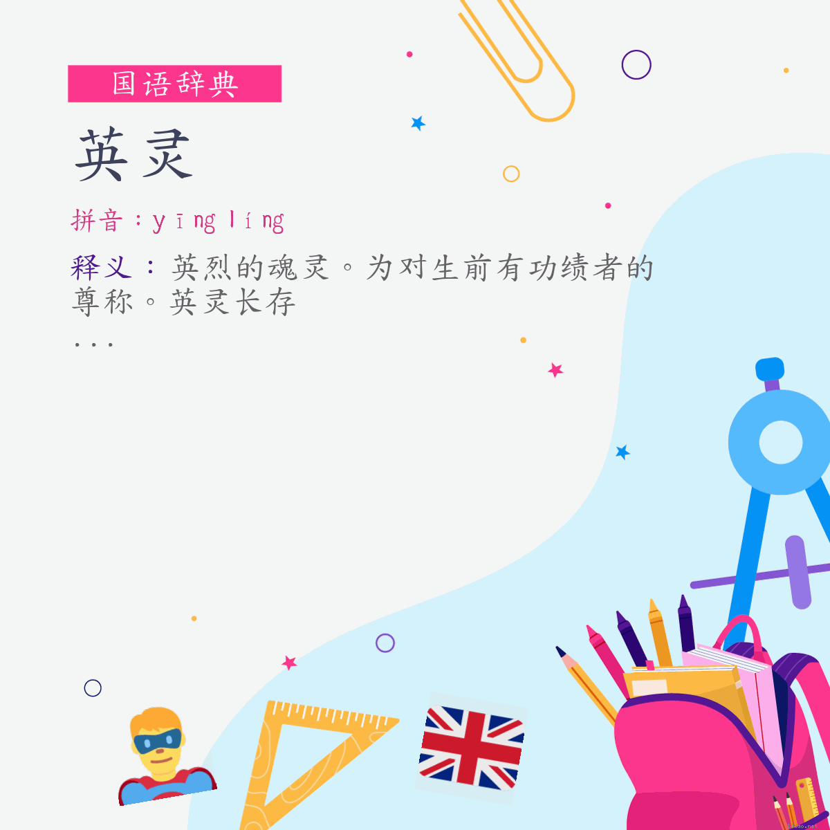 词:英灵 (注音:ㄧㄥ　ㄌㄧㄥˊ)