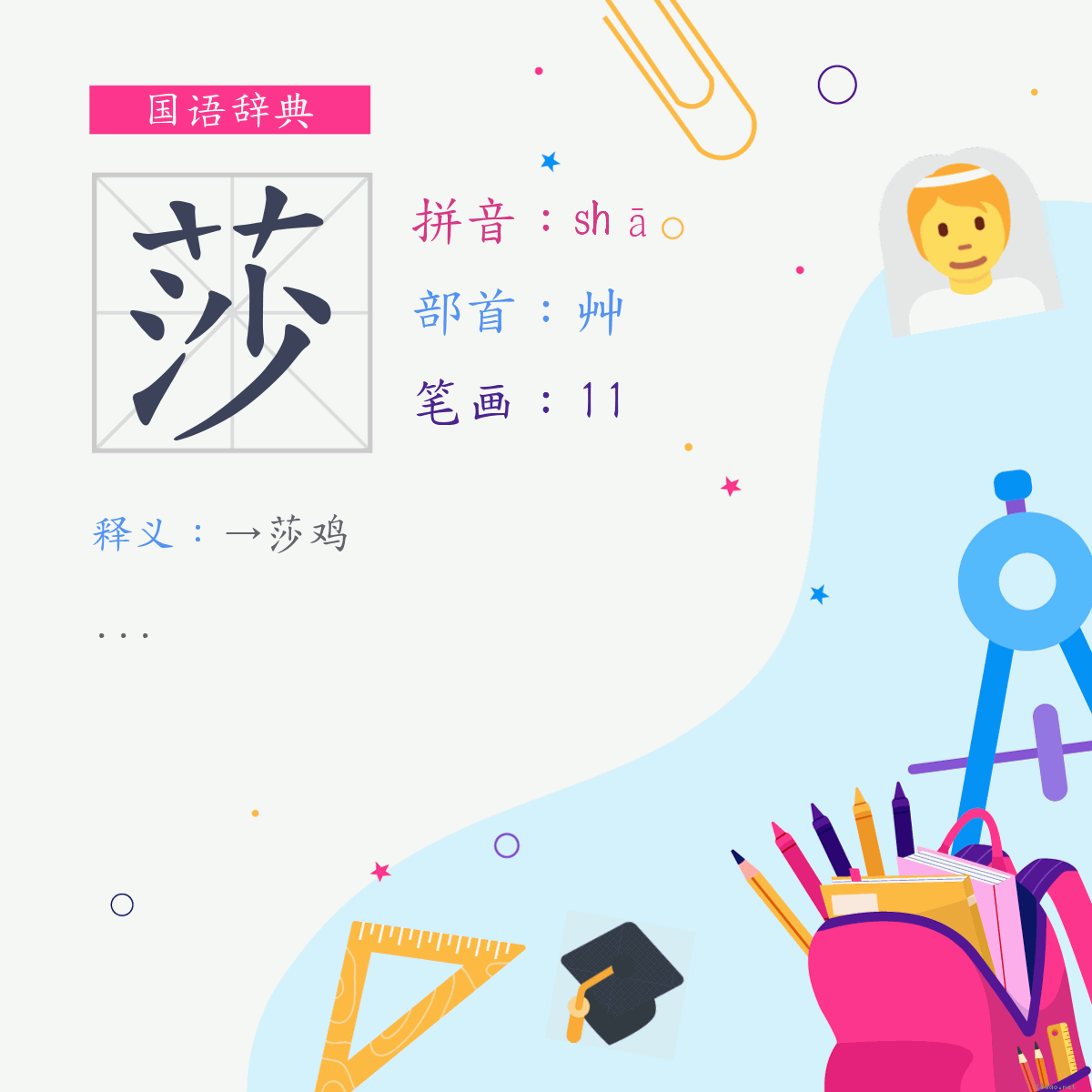 字:莎 (注音:(二)ㄕㄚ,部首:艸)